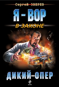 Дикий опер - Сергей Зверев - Читать книги онлайн | Слушать аудиокниги онлайн | Электронная библиотека books-lib.com