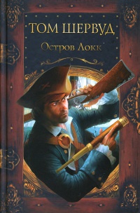 Остров Локк - Том Шервуд - Читать книги онлайн | Слушать аудиокниги онлайн | Электронная библиотека books-lib.com