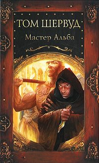 Мастер Альба - Том Шервуд - Читать книги онлайн | Слушать аудиокниги онлайн | Электронная библиотека books-lib.com