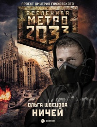 Метро 2033. Ничей - Ольга Швецова - Читать книги онлайн | Слушать аудиокниги онлайн | Электронная библиотека books-lib.com