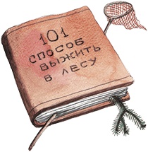 Большая маленькая девочка. История пятая. Сто один способ заблудиться в лесу Большая маленькая девочка. История пятая. Сто один способ заблудиться в лесу