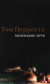Маленькие дети - Том Перротта - Читать книги онлайн | Слушать аудиокниги онлайн | Электронная библиотека books-lib.com