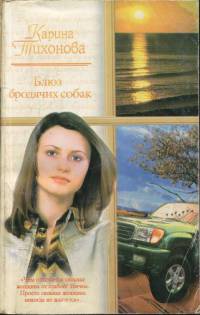 Блюз бродячих собак - Карина Тихонова - Читать книги онлайн | Слушать аудиокниги онлайн | Электронная библиотека books-lib.com