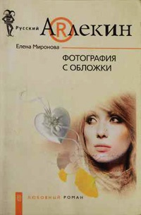 Фотография с обложки - Елена Миронова - Читать книги онлайн | Слушать аудиокниги онлайн | Электронная библиотека books-lib.com