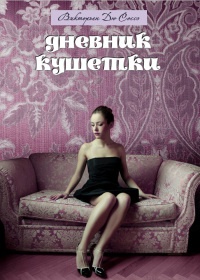Дневник кушетки - Викторьен Соссэ - Читать книги онлайн | Слушать аудиокниги онлайн | Электронная библиотека books-lib.com