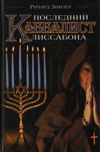 Последний каббалист Лиссабона - Ричард Зимлер - Читать книги онлайн | Слушать аудиокниги онлайн | Электронная библиотека books-lib.com