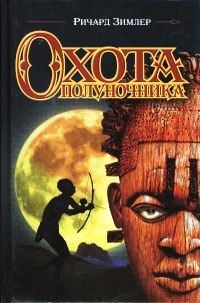 Охота полуночника - Ричард Зимлер - Читать книги онлайн | Слушать аудиокниги онлайн | Электронная библиотека books-lib.com