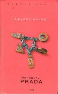 Парадокс Prada - Джулия Кеннер - Читать книги онлайн | Слушать аудиокниги онлайн | Электронная библиотека books-lib.com