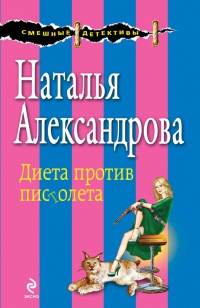 Диета против пистолета - Наталья Александрова - Читать книги онлайн | Слушать аудиокниги онлайн | Электронная библиотека books-lib.com