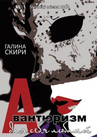 Авантюризм для себя любимой - Галина Скири - Читать книги онлайн | Слушать аудиокниги онлайн | Электронная библиотека books-lib.com