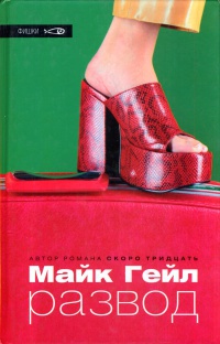 Развод - Майк Гейл - Читать книги онлайн | Слушать аудиокниги онлайн | Электронная библиотека books-lib.com