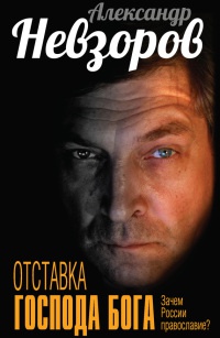 Отставка господа бога. Зачем России православие? - Александр Невзоров - Читать книги онлайн | Слушать аудиокниги онлайн | Электронная библиотека books-lib.com