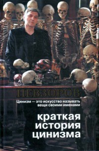 Краткая история цинизма - Александр Невзоров - Читать книги онлайн | Слушать аудиокниги онлайн | Электронная библиотека books-lib.com