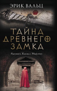 Тайна древнего замка - Эрик Вальц - Читать книги онлайн | Слушать аудиокниги онлайн | Электронная библиотека books-lib.com