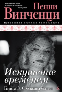 Искушение временем. Книга 3. Соблазны бытия - Пенни Винченци - Читать книги онлайн | Слушать аудиокниги онлайн | Электронная библиотека books-lib.com