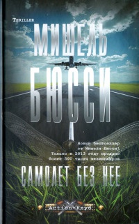 Самолет без нее - Мишель Бюсси - Читать книги онлайн | Слушать аудиокниги онлайн | Электронная библиотека books-lib.com