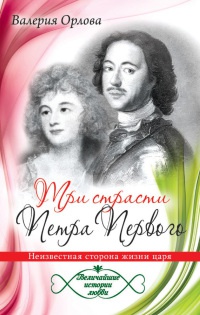 Три страсти Петра Первого. Неизвестная сторона жизни царя - Валерия Орлова - Читать книги онлайн | Слушать аудиокниги онлайн | Электронная библиотека books-lib.com