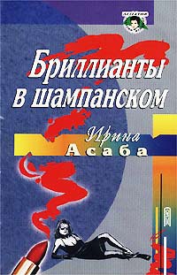 Бриллианты в шампанском - Ирина Асаба - Читать книги онлайн | Слушать аудиокниги онлайн | Электронная библиотека books-lib.com