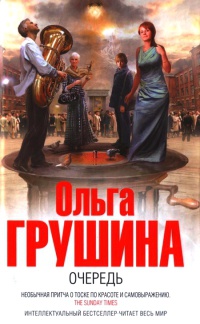 Очередь - Ольга Грушина - Читать книги онлайн | Слушать аудиокниги онлайн | Электронная библиотека books-lib.com
