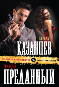 Трижды преданный - Кирилл Казанцев - Читать книги онлайн | Слушать аудиокниги онлайн | Электронная библиотека books-lib.com