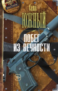 Побег из Вечности - Саша Южный - Читать книги онлайн | Слушать аудиокниги онлайн | Электронная библиотека books-lib.com