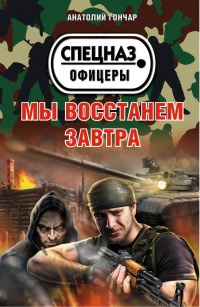 Мы восстанем завтра - Анатолий Гончар - Читать книги онлайн | Слушать аудиокниги онлайн | Электронная библиотека books-lib.com