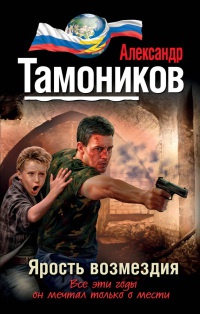Ярость возмездия - Александр Тамоников - Читать книги онлайн | Слушать аудиокниги онлайн | Электронная библиотека books-lib.com