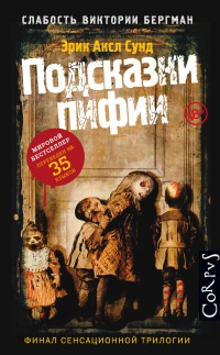 Подсказки пифии - Эрик Аксл Сунд - Читать книги онлайн | Слушать аудиокниги онлайн | Электронная библиотека books-lib.com