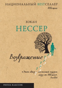 Возвращение - Хокан Нессер - Читать книги онлайн | Слушать аудиокниги онлайн | Электронная библиотека books-lib.com