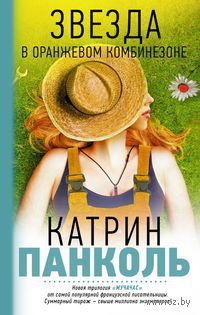 Звезда в оранжевом комбинезоне - Катрин Панколь - Читать книги онлайн | Слушать аудиокниги онлайн | Электронная библиотека books-lib.com