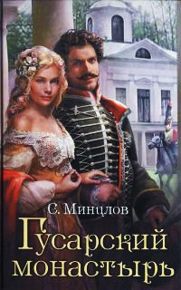 Гусарский монастырь - Сергей Минцлов - Читать книги онлайн | Слушать аудиокниги онлайн | Электронная библиотека books-lib.com