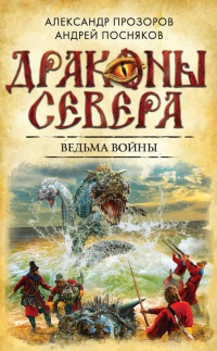 Ведьма войны - Андрей Посняков - Читать книги онлайн | Слушать аудиокниги онлайн | Электронная библиотека books-lib.com