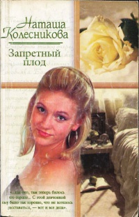 Запретный плод - Наташа Колесникова - Читать книги онлайн | Слушать аудиокниги онлайн | Электронная библиотека books-lib.com