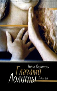 Глазами Лолиты - Нина Воронель - Читать книги онлайн | Слушать аудиокниги онлайн | Электронная библиотека books-lib.com