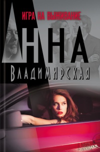 Игра на выживание - Анна Владимирская - Читать книги онлайн | Слушать аудиокниги онлайн | Электронная библиотека books-lib.com