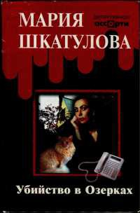 Убийство в Озерках - Мария Шкатулова - Читать книги онлайн | Слушать аудиокниги онлайн | Электронная библиотека books-lib.com
