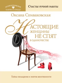Настоящие женщины не спят в одиночестве. Энергия женственности и тайны обольщения - Оксана Спиваковская - Читать книги онлайн | Слушать аудиокниги онлайн | Электронная библиотека books-lib.com