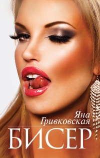 Бисер - Яна Гривковская - Читать книги онлайн | Слушать аудиокниги онлайн | Электронная библиотека books-lib.com