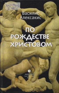 По Рождестве Христовом - Василис Алексакис - Читать книги онлайн | Слушать аудиокниги онлайн | Электронная библиотека books-lib.com