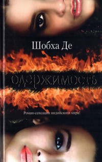 Одержимость - Шобха Де - Читать книги онлайн | Слушать аудиокниги онлайн | Электронная библиотека books-lib.com