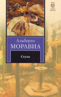 Скука - Альберто Моравиа - Читать книги онлайн | Слушать аудиокниги онлайн | Электронная библиотека books-lib.com