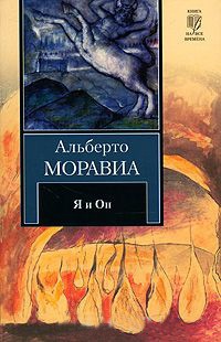 Я и Он - Альберто Моравиа - Читать книги онлайн | Слушать аудиокниги онлайн | Электронная библиотека books-lib.com