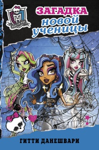Monster High. Школа монстров. Загадка новой ученицы - Гитти Данешвари - Читать книги онлайн | Слушать аудиокниги онлайн | Электронная библиотека books-lib.com