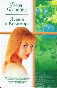 Леший и Кикимора - Вера Копейко - Читать книги онлайн | Слушать аудиокниги онлайн | Электронная библиотека books-lib.com