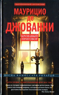 Кровавый приговор - Маурицио де Джованни - Читать книги онлайн | Слушать аудиокниги онлайн | Электронная библиотека books-lib.com