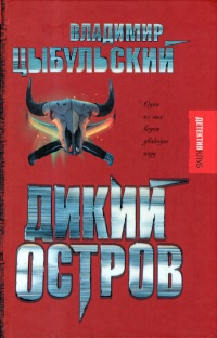 Дикий остров - Владимир Цыбульский - Читать книги онлайн | Слушать аудиокниги онлайн | Электронная библиотека books-lib.com
