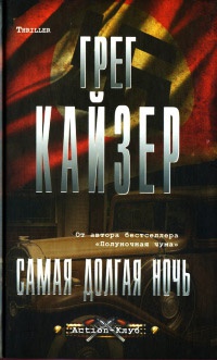 Самая долгая ночь - Грег Кайзер - Читать книги онлайн | Слушать аудиокниги онлайн | Электронная библиотека books-lib.com