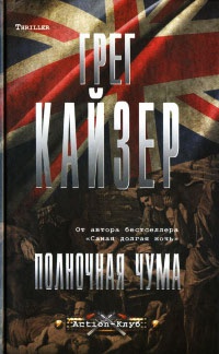Полночная чума - Грег Кайзер - Читать книги онлайн | Слушать аудиокниги онлайн | Электронная библиотека books-lib.com