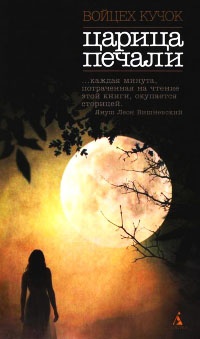 Царица печали - Войцех Кучок - Читать книги онлайн | Слушать аудиокниги онлайн | Электронная библиотека books-lib.com