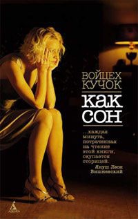 Как сон - Войцех Кучок - Читать книги онлайн | Слушать аудиокниги онлайн | Электронная библиотека books-lib.com